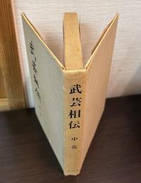 武芸相伝