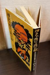 神戸の遊びと遊び歌 : 大正・昭和の兵庫かいわい