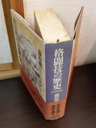 格闘技の歴史