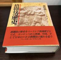 格闘技の歴史