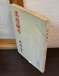 柔道論考
