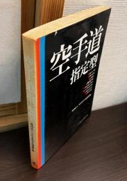 空手道指定型
