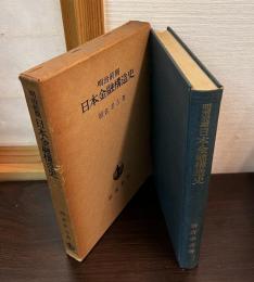 明治前期日本金融構造史