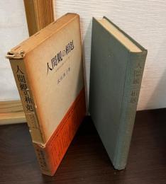人間観の相剋 : 近代日本の思想とキリスト教