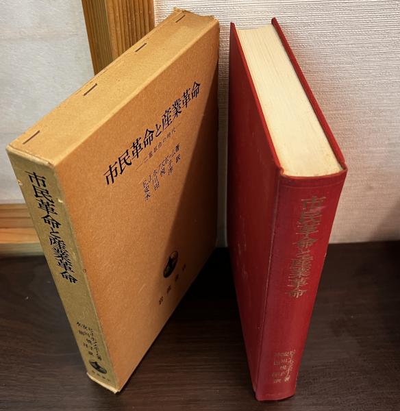 市民革命と産業革命 : 二重革命の時代(E.J.ホブズボーム 著 ; 安川悦子