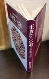 正倉院への道 : 天平美術への招待