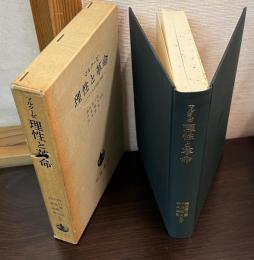 理性と革命 : ヘーゲルと社会理論の興隆