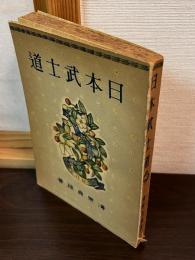 日本武士道