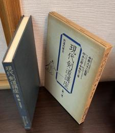 現代剣道講座