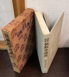 秘剣示現流 : 歴史随談