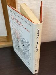 プルーストとシーニュ : 文学機械としての『失われた時を求めて』