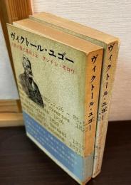 ヴィクトール・ユゴー : 詩と愛と革命　上下巻揃い
