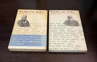 ヴィクトール・ユゴー : 詩と愛と革命　上下巻揃い