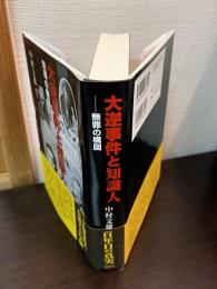 大逆事件と知識人 : 無罪の構図