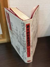 幕末維新風雲通信 : 蘭医坪井信良家兄宛書翰集