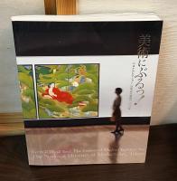 美術にぶるっ! : ベストセレクション日本近代美術の100年 : 東京国立近代美術館60周年記念特別展