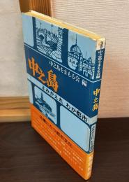 中之島 : よみがえれわが都市