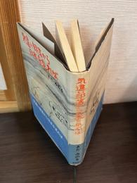 気違い部落から日本を見れば
