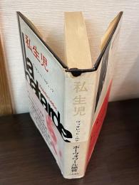 私生児