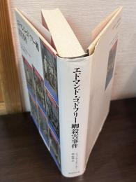 エドマンド・ゴドフリー卿殺害事件