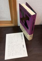 ｘに対する逮捕状　世界探偵小説全集