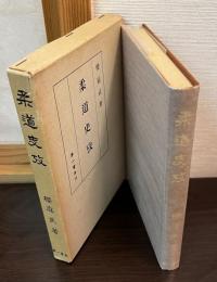 柔道史攷