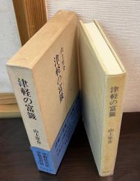 津軽の富籤