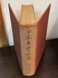 日本武芸小伝