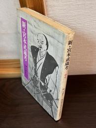 新・宮本武蔵考