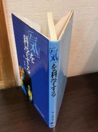 「気」を科学する