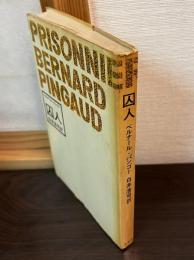 囚人