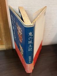 鬼の風土記 : 伝承説話の原風景