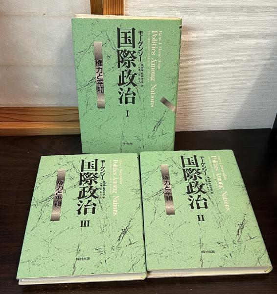 国際政治 : 権力と平和