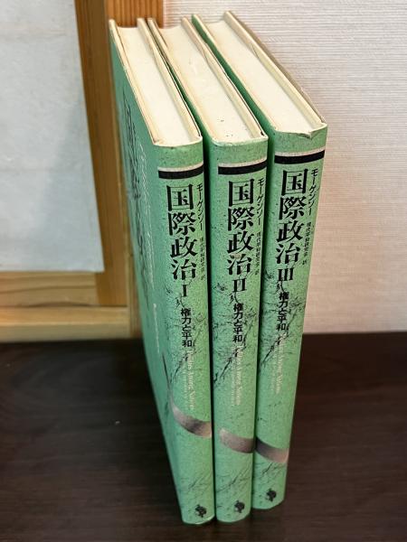 国際政治 : 権力と平和