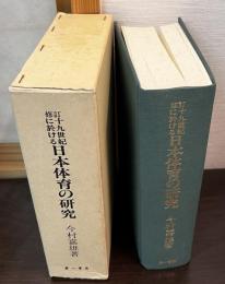 十九世紀に於ける日本体育の研究