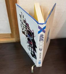 北浜一〇〇年