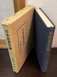 日本思想史論