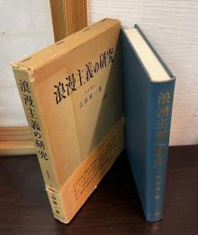 浪漫主義の研究