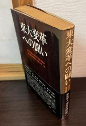 東大変革への闘い