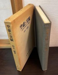 空虚と実験 : 近代科学の精神とその論理