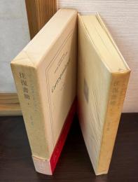 アンドレ・ジィド=ロジェ・マルタン・デュ・ガール　　往復書簡　Correspondance 1913-1927