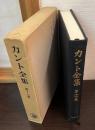 カント全集 第17巻