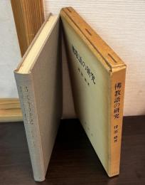 佛教語の研究
