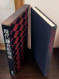 現代鎌倉彫聚成