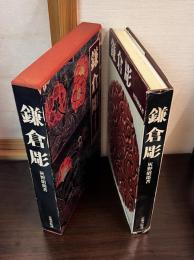 鎌倉彫