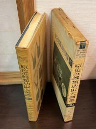原色日本蝶類幼虫大図鑑　vol.1