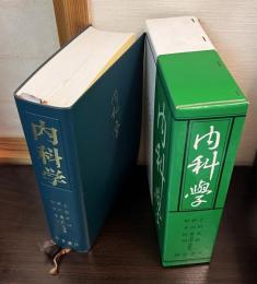 内科学
