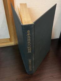 日本思想史文献解題