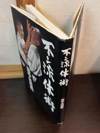 不二流体術