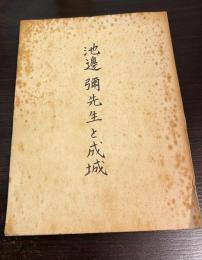 池邊彌先生と成城